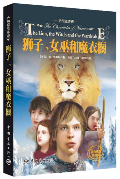 纳尼亚传奇：狮子、女巫和魔衣橱（英汉双语典藏版）