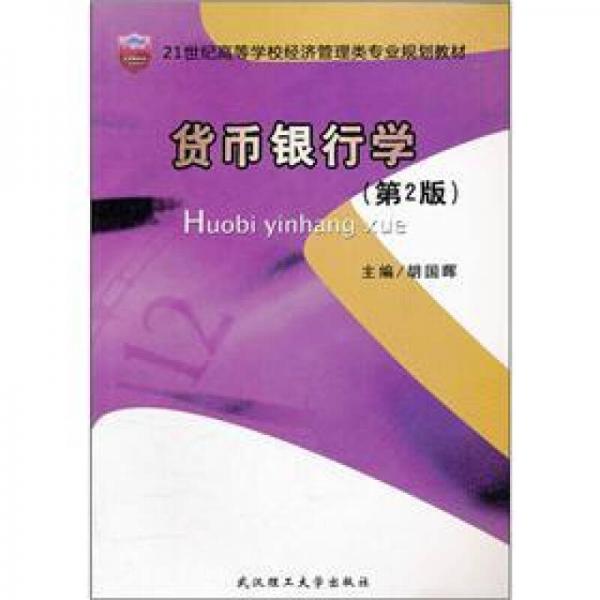 貨幣銀行學