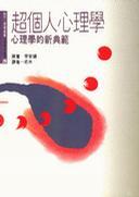 超個人心理學(xué)