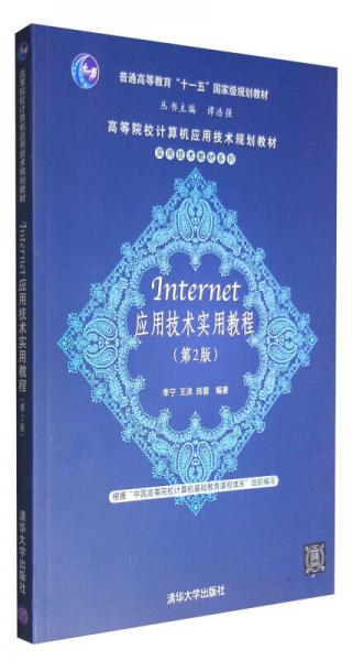 Internet应用技术实用教程（第2版）