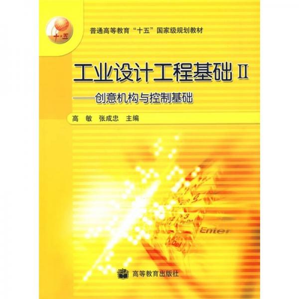 工業(yè)設(shè)計工程基礎(chǔ)2：創(chuàng)意機構(gòu)與控制基礎(chǔ)