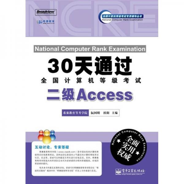 30天通过全国计算机等级考试：二级Access