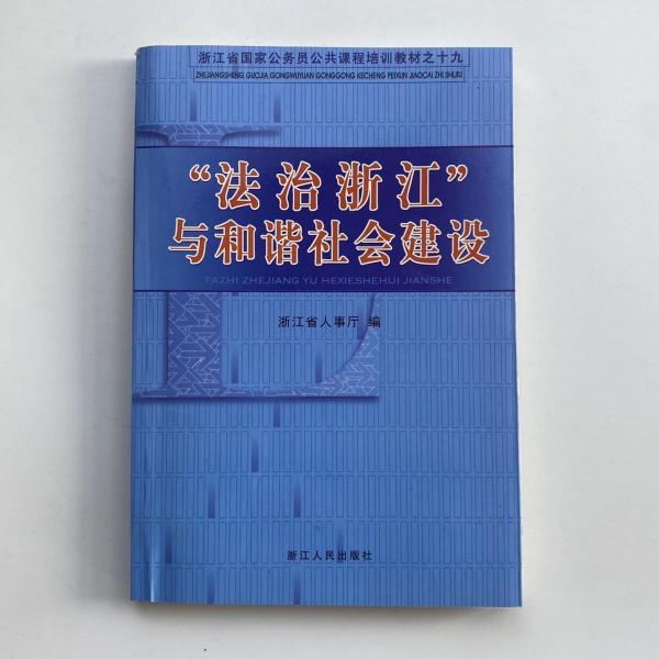 “法治浙江”與和諧社會(huì)建設(shè)