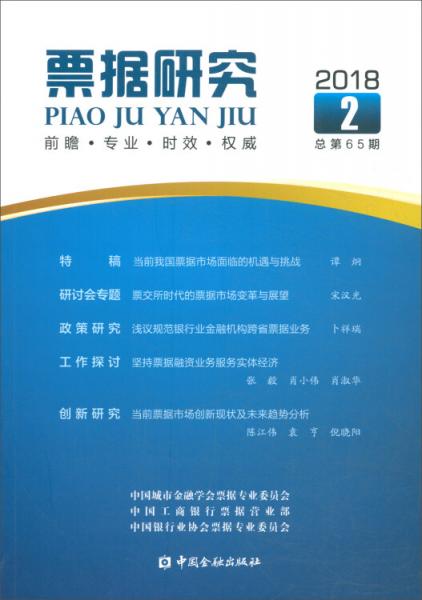票據(jù)研究（2018年第2期，總第65期）