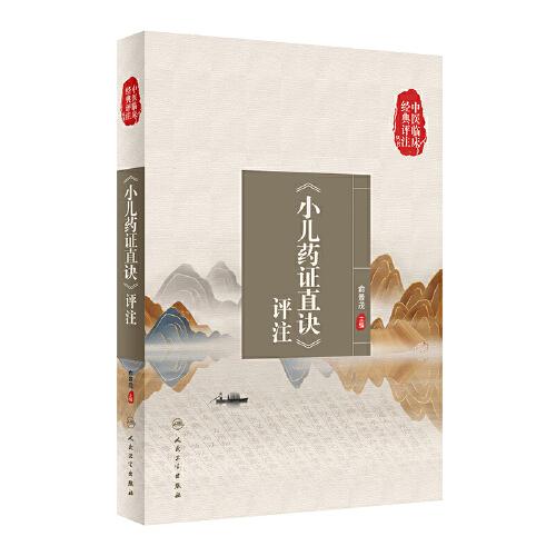 中醫(yī)臨床經(jīng)典評(píng)注叢書(shū)·《小兒藥證直訣》評(píng)注