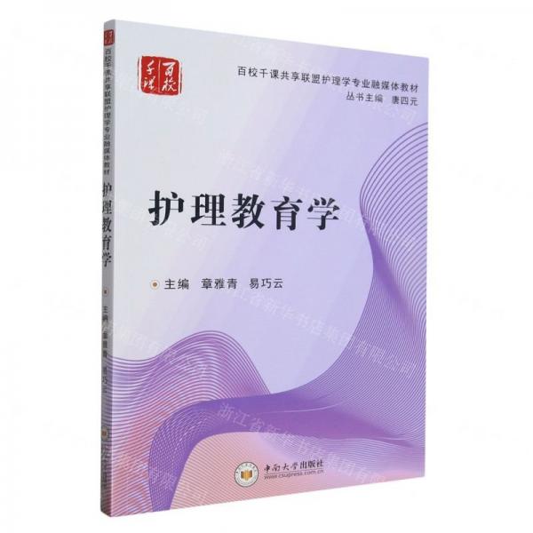 護(hù)理教育學(xué)(百校千課共享聯(lián)盟護(hù)理學(xué)專業(yè)融媒體教材)