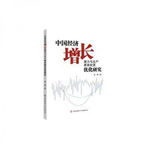 中國(guó)經(jīng)濟(jì)增長(zhǎng)潛力與生產(chǎn)要素配置優(yōu)化研究