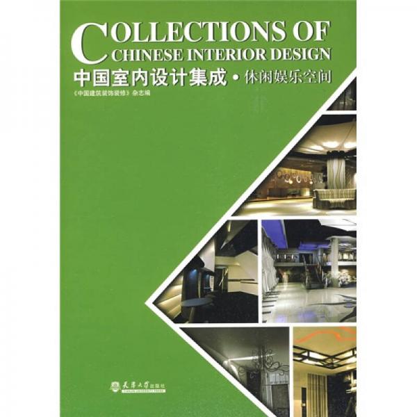 中國室內(nèi)設(shè)計(jì)集成：休閑娛樂空間