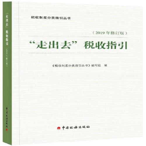 “走出去”税收指引（2019年修订版）