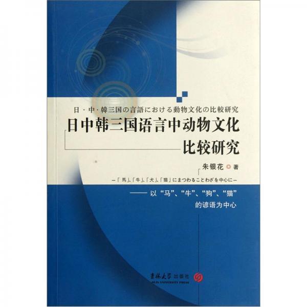 日中韓三國語言中動物文化比較研究：以“馬”、“?！?、“狗”、“貓”的諺語為中心