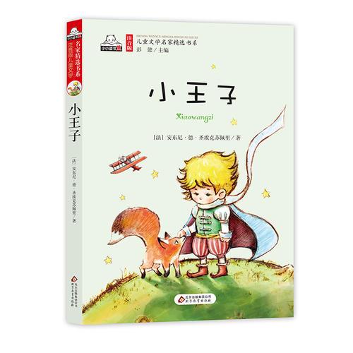 小王子（彩色注音版）兒童文學(xué)名家精選書系