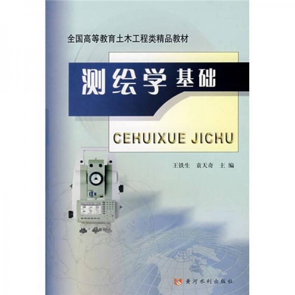 全国高等教育土木工程类精品教材：测绘学基础