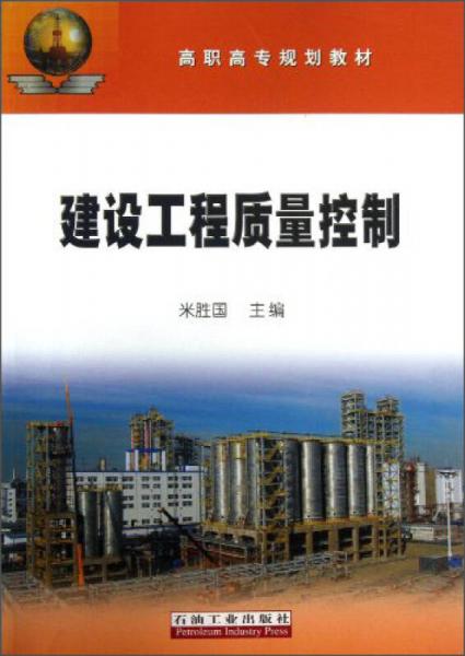建設(shè)工程質(zhì)量控制/高職高專規(guī)劃教材