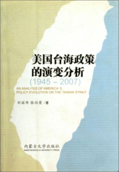 美国台海政策的演变分析:1945-2007