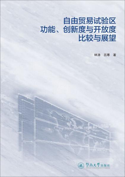 自由贸易试验区功能、创新度与开放度比较与展望