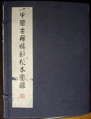 中国古籍稿钞校本图录