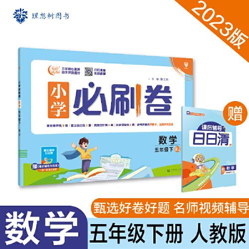 小学必刷卷 数学五年级下册 RJ人教版