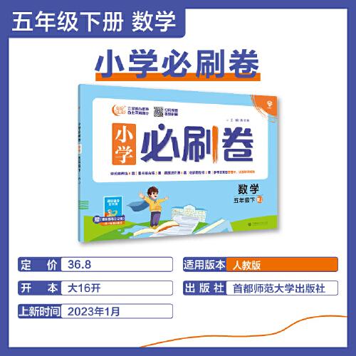小学必刷卷 数学五年级下册 RJ人教版