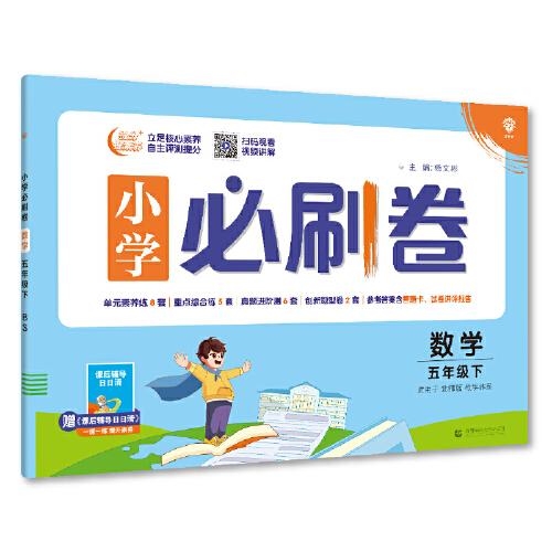 小学必刷卷 数学五年级下册 RJ人教版