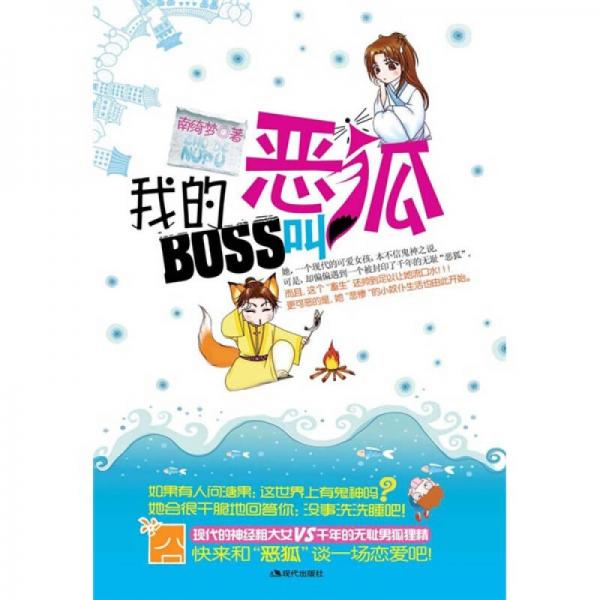 我的BOSS叫惡狐