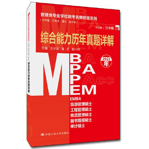 管理类专业学位联考名师联盟系列（汪学能、汪海洋、潘杰、赵小林）综合能力历年真题详解（MBA/MPA/MPAcc/MEM等管理类联考）