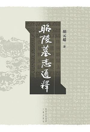 昭陵墓志通釋