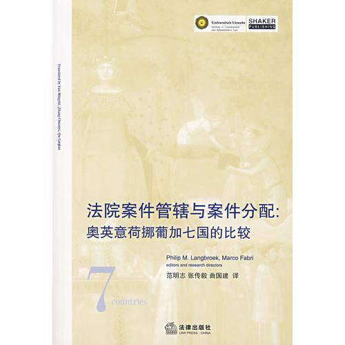 法院案件管轄與案件分配:奧英意荷挪葡加七國的比較