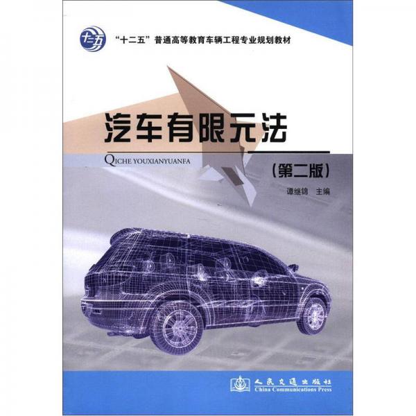 “十二五”普通高等教育車輛工程專業(yè)規(guī)劃教材：汽車有限元法（第2版）
