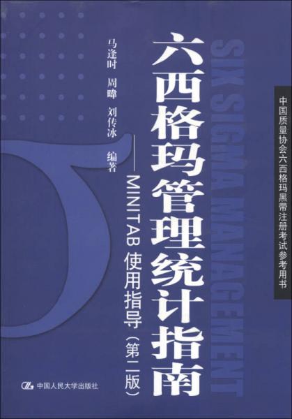中国质量协会六西格玛黑带注册考试参考书·六西格玛管理统计指南：MINITAB使用指导（第2版）