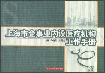 上海市企事业内设医疗机构工作手册