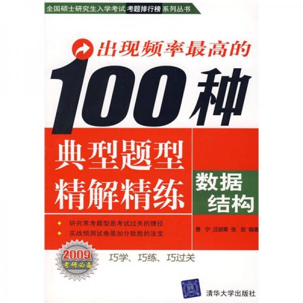 出现频率最高的100种典型题型精解精练：数据结构