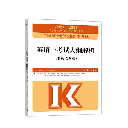 考研大綱解析2021 2021年全國碩士研究生招生考試英語一考試大綱解析 