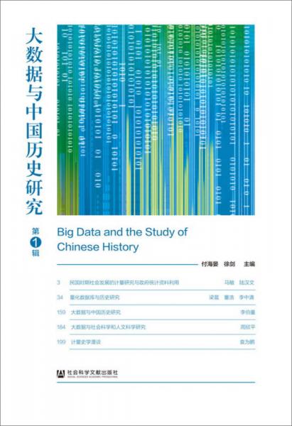 大數(shù)據(jù)與中國(guó)歷史研究（第1輯）