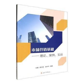 市場(chǎng)營(yíng)銷基礎(chǔ)--理論案例實(shí)訓(xùn)
