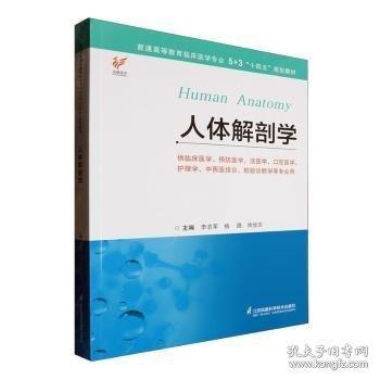 人體解剖學(xué)(供臨床醫(yī)學(xué)預(yù)防醫(yī)學(xué)法醫(yī)學(xué)口腔醫(yī)學(xué)護理學(xué)中西醫(yī)結(jié)合檢驗診斷學(xué)等專業(yè)用普通高等教育臨床醫(yī)學(xué)專業(yè)5+3十四五規(guī)劃教材)