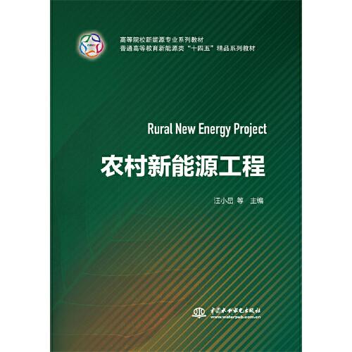 农村新能源工程（）