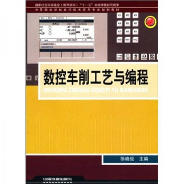 中等职业学校数控技术应用专业规划教材：数控车削工艺与编程