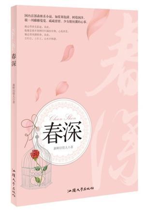 春深