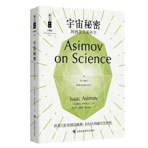 哲人石丛书珍藏版20·宇宙秘密：阿西莫夫谈科学