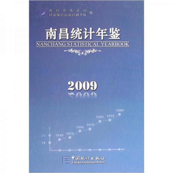 2009南昌统计年鉴