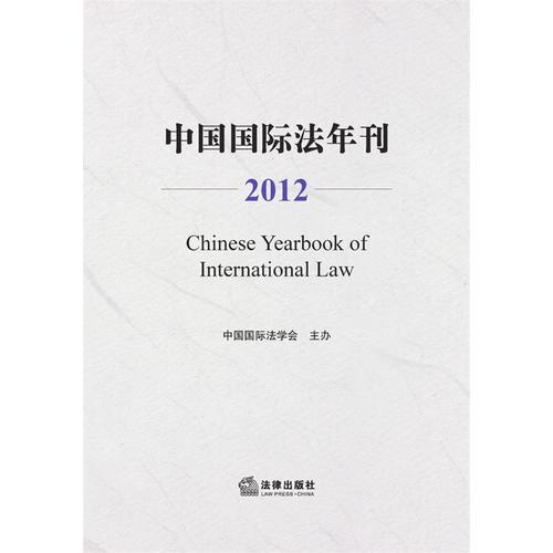 中国国际法年刊（2012）
