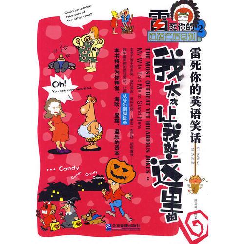 雷死你的英語笑話：我太太讓我站這里的