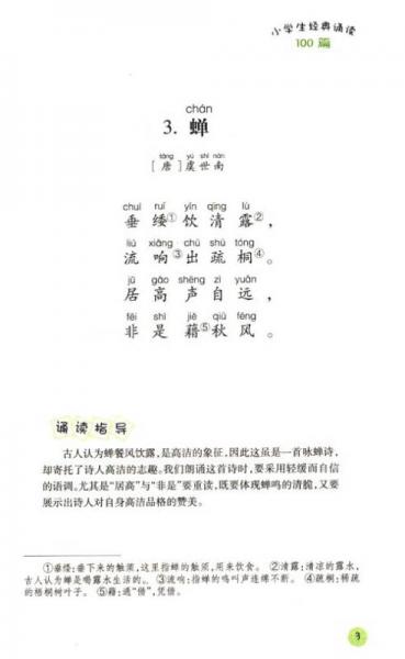 小学生经典诵读100篇