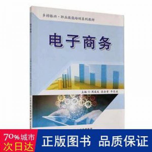 電子 電子商務(wù) 發(fā)，張金重，牛東波主編
