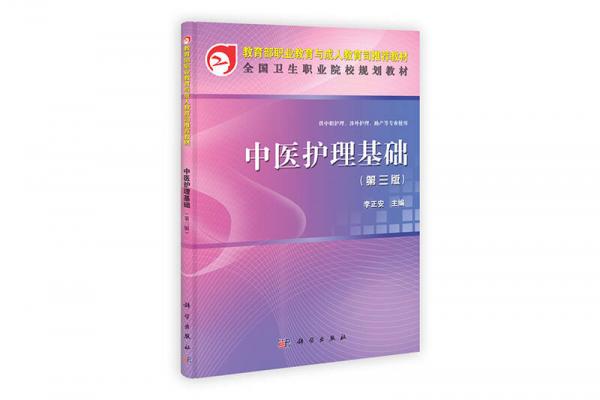 全國衛(wèi)生職業(yè)院校規(guī)劃教材：中醫(yī)護理基礎(chǔ)（第3版）