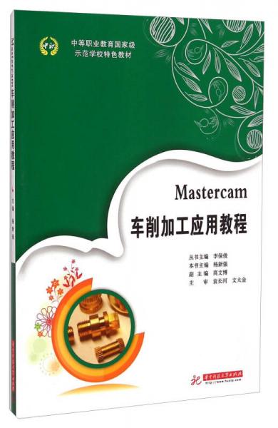 Mastercam車削加工應(yīng)用教程/中等職業(yè)教育國家級(jí)示范學(xué)校特色教材