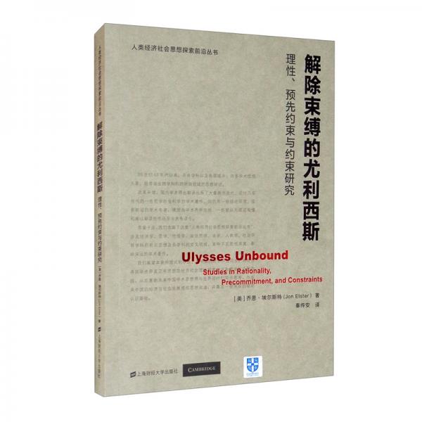 解除束缚的尤利西斯：理性、预先约束与约束研究