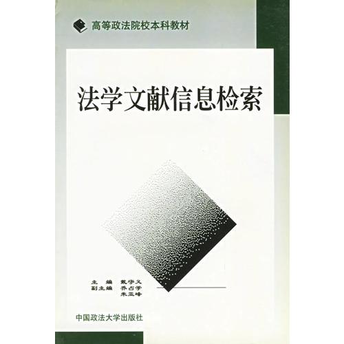 法學(xué)文獻(xiàn)信息檢索