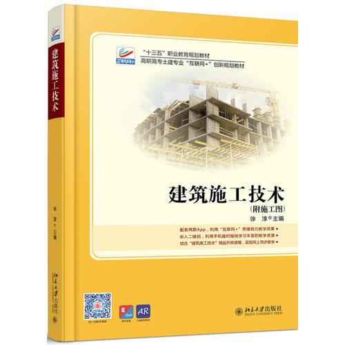 建筑施工技術(shù)