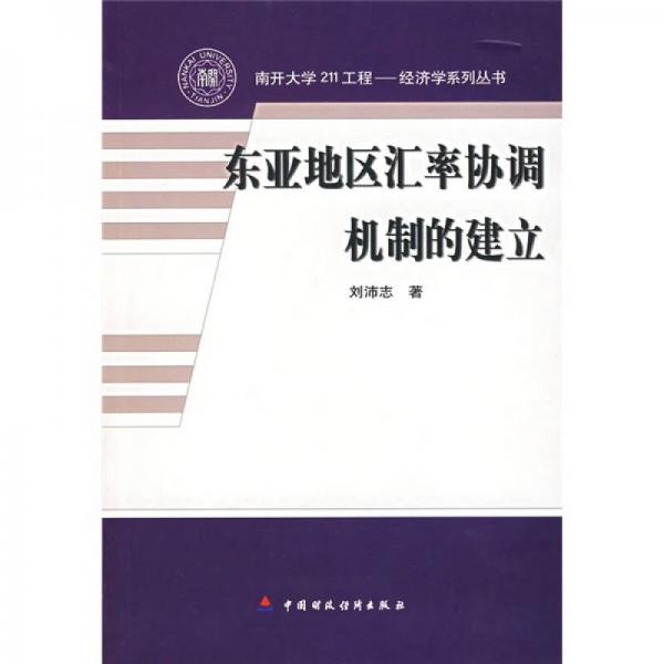 東亞地區(qū)匯率協(xié)調(diào)機制的建立
